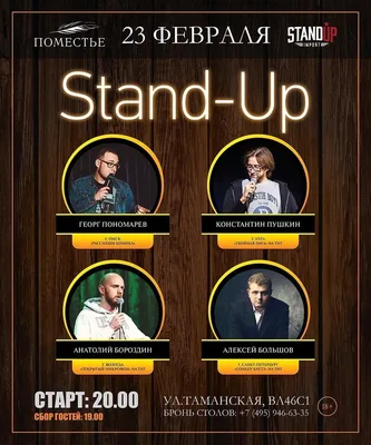 23 февраля: Stand Up в комплексе «Поместье-парк» • Поместье-парк