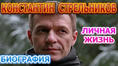 Константин Стрельников: несостоявшийся художник, работал диджеем, режиссер,  неудачный брак с актрисой и его путь к славе | Публичное творчество | Дзен