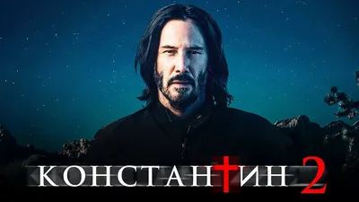 Слух об отмене фильма «Константин 2» с Киану Ривзом опровергли