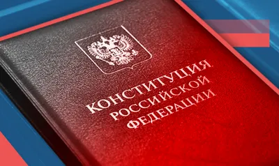 Конституция рф картинки