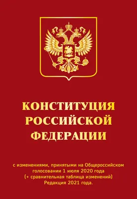 Конституция РФ с изменениями, принятыми на Общероссийском голосовании (+  сравнительная таблица изменений) 2022 г. - , Купить c быстрой доставкой или  самовывозом, ISBN 978-5-04-117792-8 - КомБук ()