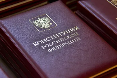 Вопросы по Конституции РФ