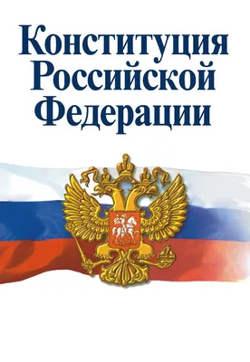 Конституция РФ: поддержка и развитие науки - Региональные новости -  Новости, объявления, события - Администрация сельского поселения Сытомино