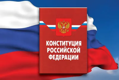 12 декабря— День Конституции Российской Федерации - Военно-медицинская  Академия имени С. М. Кирова