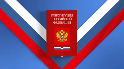 С Днём Конституции РФ -