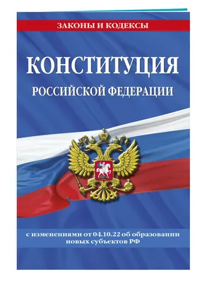 Книга Конституция Российской Федерации с изменениями - купить в ТД Эксмо,  цена на Мегамаркет