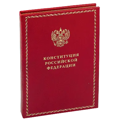 12 декабря - День Конституции РФ