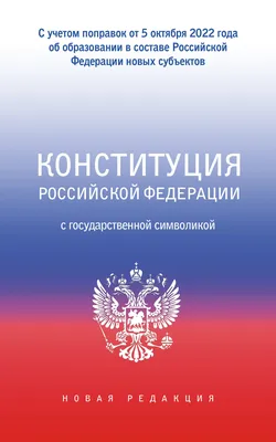 Книга Конституция Российской Федерации (редакция 2021 г переплет) - купить,  читать онлайн отзывы и рецензии | ISBN 978-5-04-121521-7 | Эксмо