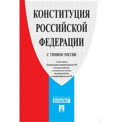 Конституция РФ (красная) - купить с доставкой по выгодным ценам в  интернет-магазине OZON (817633140)