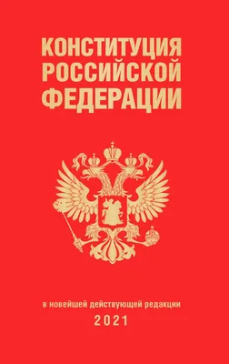 С Днем Конституции РФ!