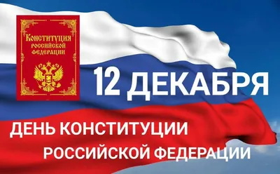 12 декабря – День Конституции Российской Федерации