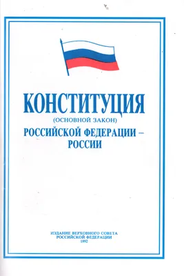 12 декабря – День Конституции РФ