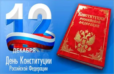 Конституция РФ с государственной символикой С учетом образования в сост.РФ