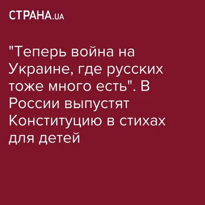 Конституция в стихах получилась неудачной, так считают детские поэты |  Тропинка школьная моя | Дзен