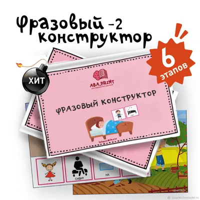 Фразовый конструктор – купить на Ярмарке Мастеров – QFJZSRU | Игры,  Краснодар