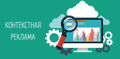 Что такое контекстная реклама в поиске Яндекса, Google и на других сайтах?