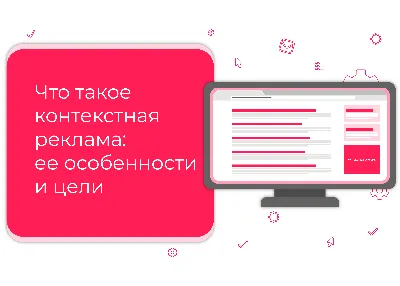 Контекстная реклама: виды, эффективность, преимущества и недостатки -  статьи компании ВебПроекты