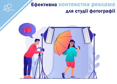 Контекстная реклама для студии фотографии: эффективные стратегии  привлечения клиентов и увеличения узнаваемости 💫