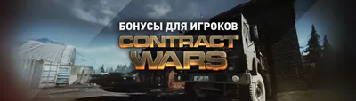 Contract Wars