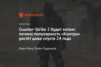 Почему «Контра» становится только популярнее в преддверии Counter-Strike 2:  CS:GO, КСГО - Чемпионат