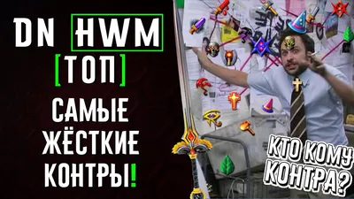 DN Топ] Самые жёсткие контры! - Новости - HWM Daily