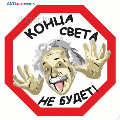 Наклейка "КОНЦА СВЕТА НЕ БУДЕТ" 12x12 см AVG 301748 купить в Россия - Москва