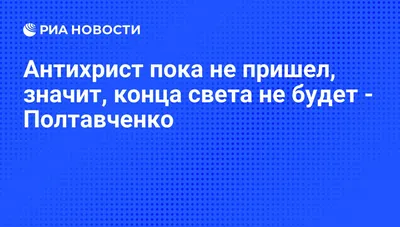 Антихрист пока не пришел, значит, конца света не будет - Полтавченко - РИА  Новости, 