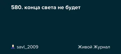 Худи унисекс CoolPodarok Прикол Конца света не будет белое 48 RU - купить в  Москве, цены на Мегамаркет