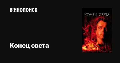 Не ждите слишком многого от конца света, 2023 — описание, интересные факты  — Кинопоиск