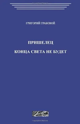 : Prishelets. Kontsa sveta ne budet (Russian Edition):  9786155317347: Grabovoi, Grigori: Books