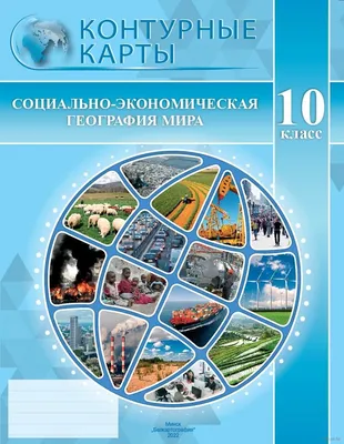 Социально-экономическая география мира. 10 класс. Контурные карты купить в  Минске — Белкартография на 