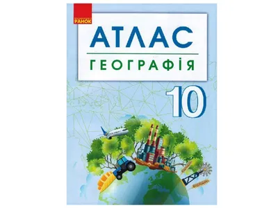 Купить Атлас. География 10 кл. Контурные карты. Ранок Г901789У недорого