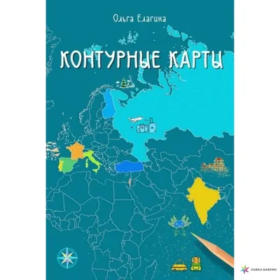 Иллюстрация 1 из 14 для География. 5 класс. Контурные карты. ФГОС |  Лабиринт - книги. Источник: Лабиринт