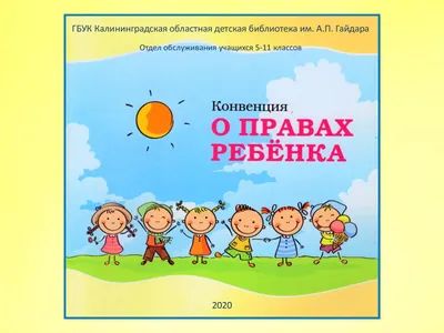 Конвенция о правах ребенка | PDF