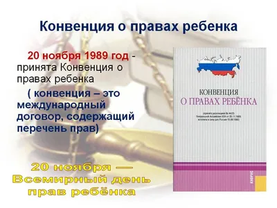 Классный час "Конвенция о правах ребенка". 7‒9-е классы