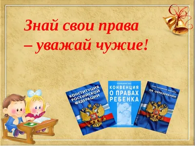 20 ноября — Всемирный день прав ребенка - Новости - Прокуратура -  Государственные организации информируют - Куканское сельское поселение