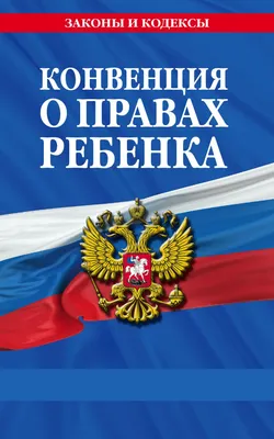 Книга "Конвенция о правах ребенка. Принята Генеральной Ассамблеей ООН" -  купить книгу в интернет-магазине «Москва» ISBN: 978-5-392-40260-1, 1170309