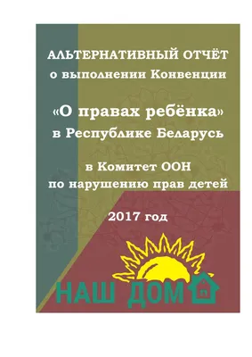 Альтернативный отчет о выполнении Конвенции «О правах ребенка» в Республике  Беларусь в Комитет ООН by Международный Центр Гражданских Инициатив «НАШ  ДОМ» - Issuu