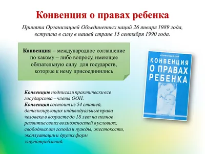 Виртуальная презентация: «Конвенция о правах ребенка» 2021, Нурлатский  район — дата и место проведения, программа мероприятия.