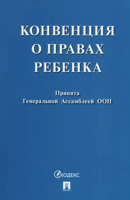 Книга "Конвенция о правах ребенка. Принята Генеральной Ассамблеей ООН" -  купить книгу в интернет-магазине «Москва» ISBN: 978-5-392-40260-1, 1170309