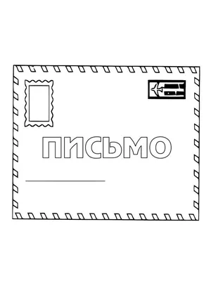 Раскраски Конверт для письма распечатать бесплатно в формате А4 (11  картинок) | 