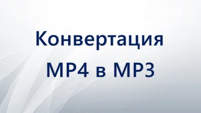 Как эффективно конвертировать видео файлы в MP3 с VLC