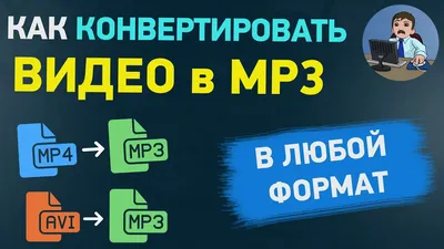 Конвертер MP3 в MP4