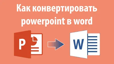 Как конвертировать powerpoint в word - YouTube