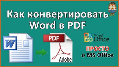 Как конвертировать документ Word в PDF - YouTube