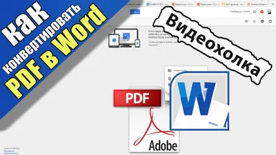 Как конвертировать PDF в документ Word (без программ) - YouTube