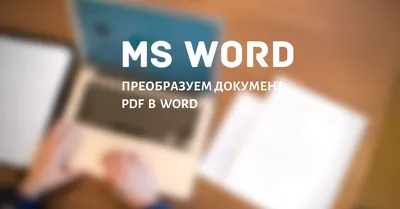 Как преобразовать PDF в Word - YouTube