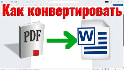 Бесплатный конвертер WORD в PDF онлайн