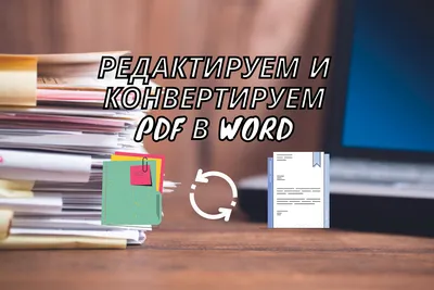 Как конвертировать PDF в Word-файл: 15 бесплатных инструментов - Лайфхакер