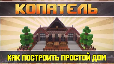 КАК ПОСТРОИТЬ ПРОСТОЙ ДОМ в игре КОПАТЕЛЬ - YouTube